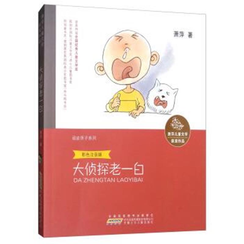 正版书籍 大侦探老一白(彩色注音版)/萧萍儿童文学获奖作品 顽皮匣子系列 9