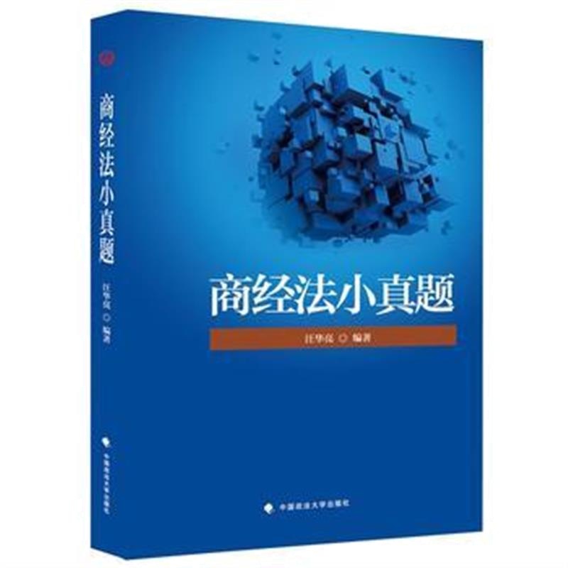 正版书籍 2018司法国家法律职业资格商经法小真题 9787562082187 中国政法