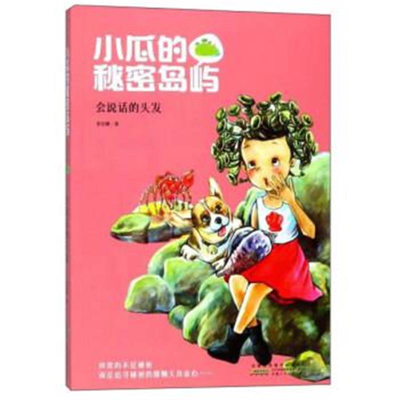 正版书籍 小瓜的秘密岛屿：会说话的头发 9787539798431 安徽少年儿童出版