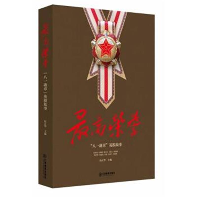 正版书籍 荣誉:"八一勋章"英模故事 9787539297880 江西教育出版社