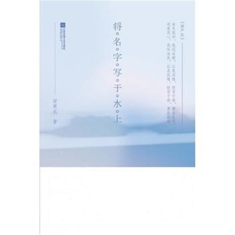 正版书籍 将名字写于水上 9787559415837 江苏凤凰文艺出版社