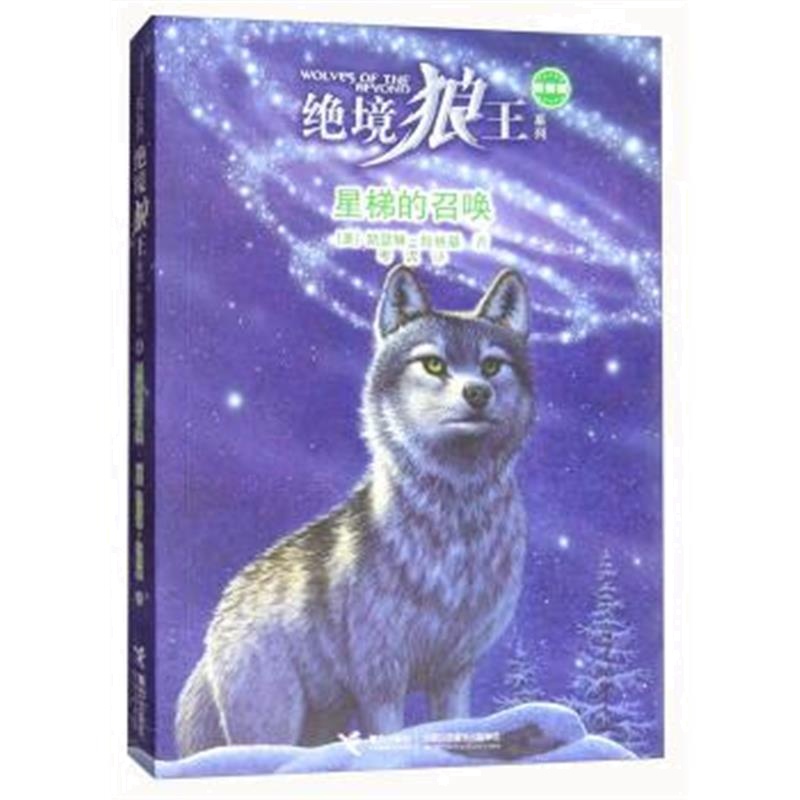 正版书籍 星梯的召唤/绝境狼王系列：新新版4 9787544853873 接力出版社