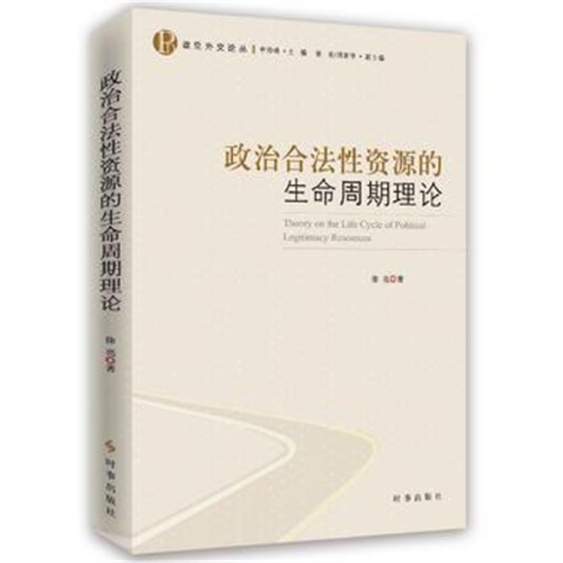 正版书籍 政治合法性资源的生命周期理论 9787519501228 时事出版社