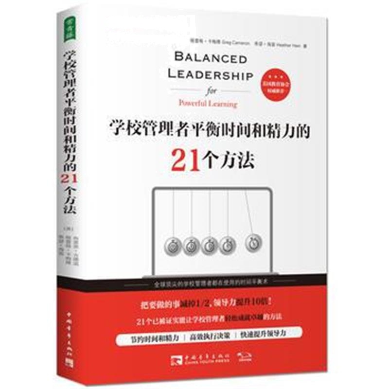 正版书籍 学校管理者平衡时间和精力的21个方法 9787515349886 中国青年出