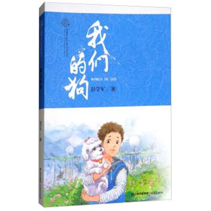 正版书籍 花开云南 中国梦原创儿童文学精品书系：我们的狗 9787541487255