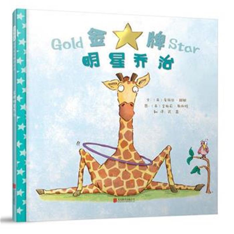 正版书籍 明星乔治——(启发童书馆出品) 9787559606525 北京联合出版有限