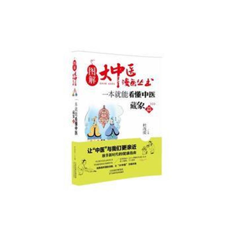 正版书籍 图解大中医漫画丛书：一本就能看懂中医 藏象篇 9787557649319 天