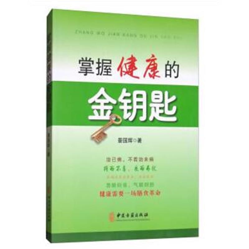 正版书籍 掌握健康的金钥匙 9787515215433 中医古籍出版社