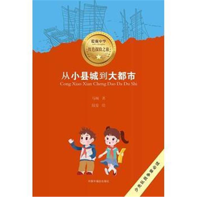 正版书籍 爱我中华红色探险之旅：从小县城到大都市 9787507225129 中国中