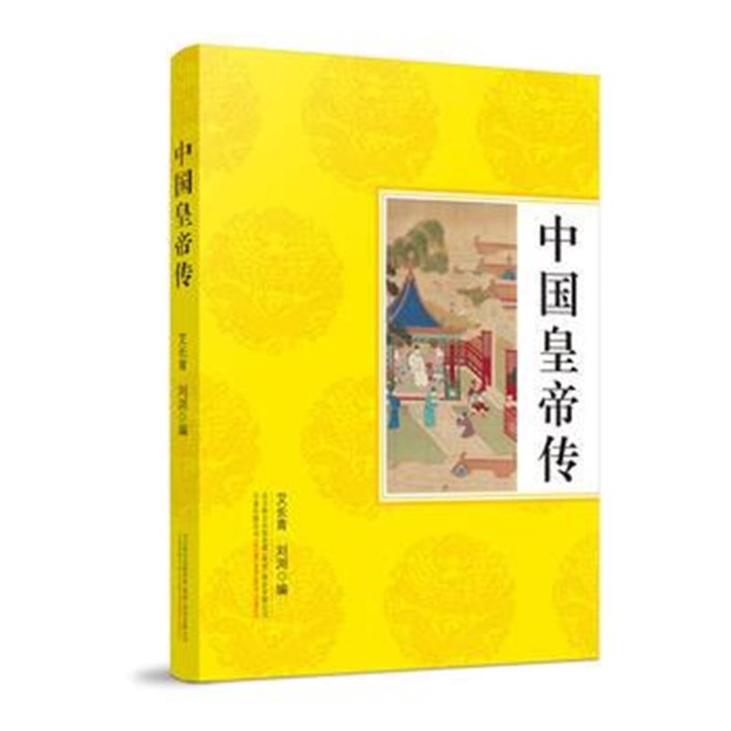 正版书籍 中国皇帝传 9787547045015 万卷出版公司