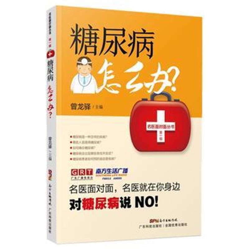 正版书籍 糖尿病怎么办？(名医面对面丛书 辑) 9787535969361 广东科技出版