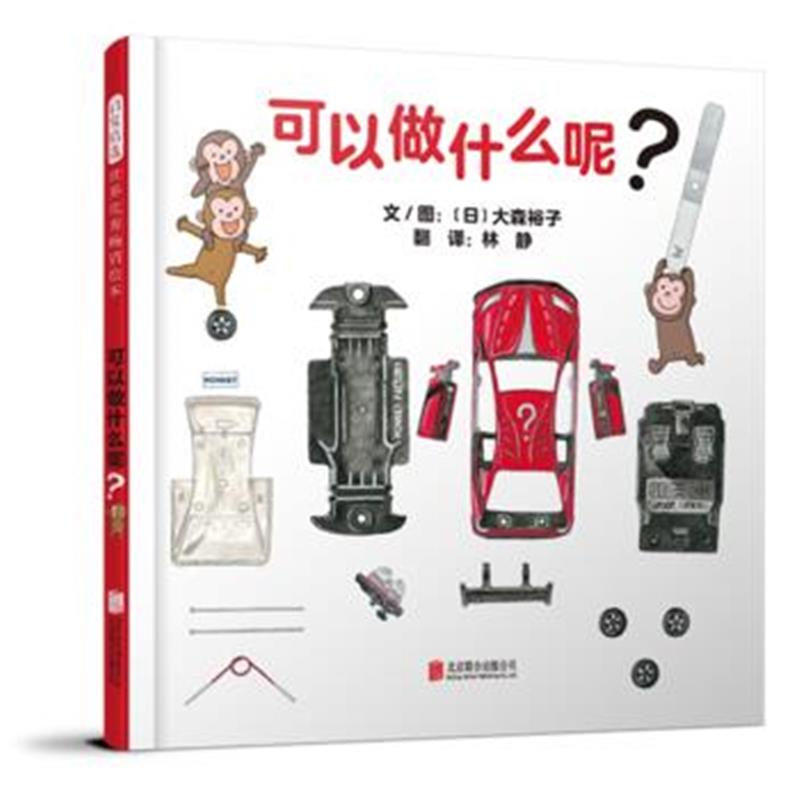 正版书籍 可以做什么呢？——(启发童书馆出品) 9787559612113 北京联合出