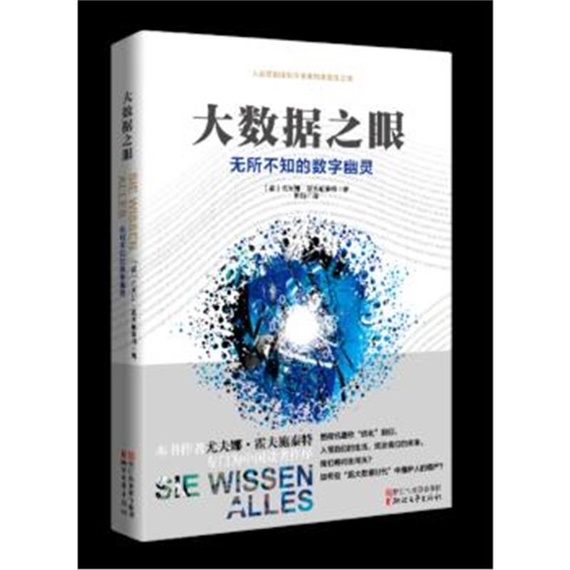 正版书籍 大数据之眼：无所不知的数字幽灵 9787533950880 浙江文艺出版社