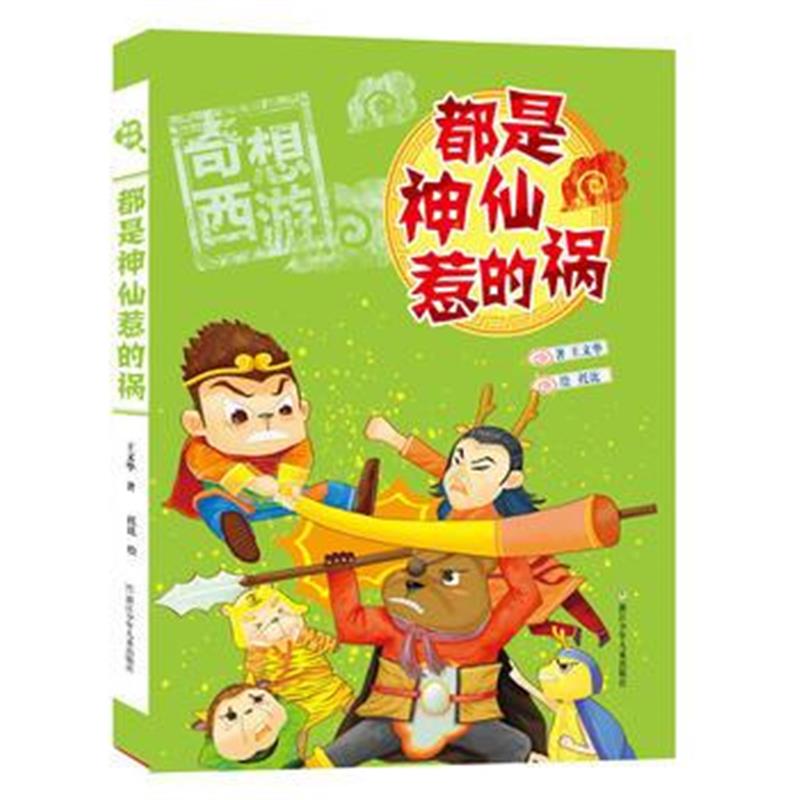 正版书籍 奇想西游：都是神仙惹的祸 9787559706065 浙江少年儿童出版社
