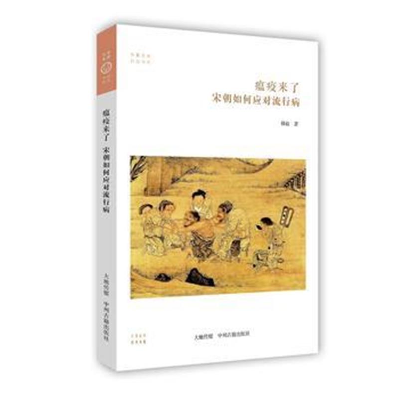 正版书籍 宋朝如何应对流行病 华夏文库科技书系 9787534874581 中州古籍出