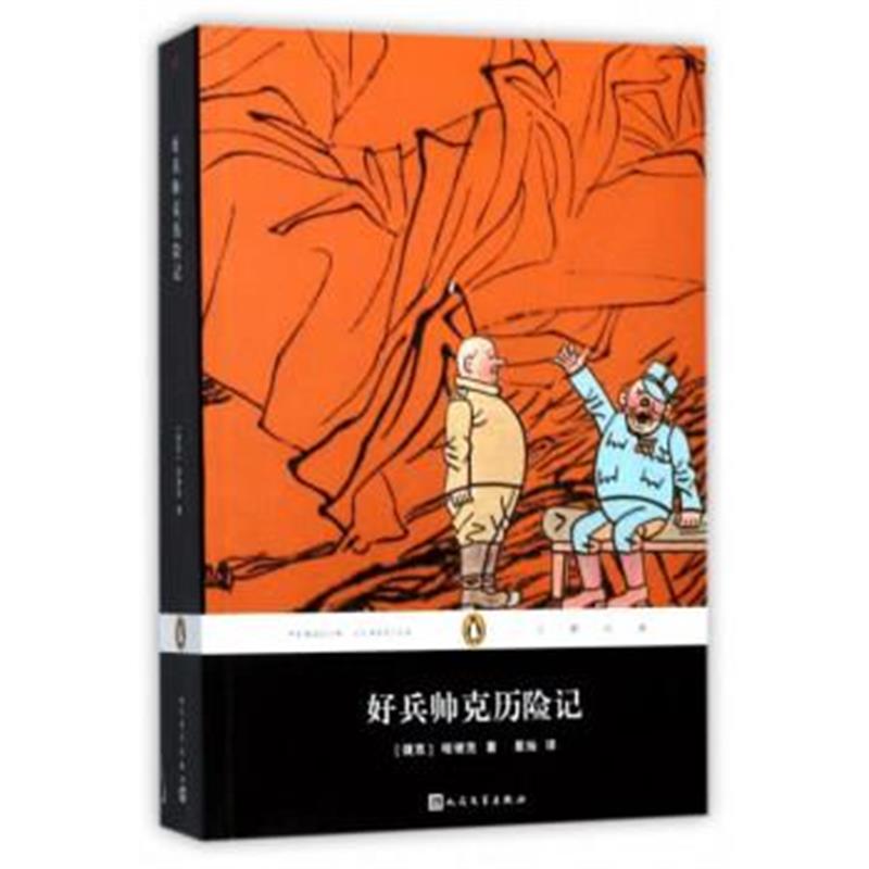 正版书籍 好兵帅克历险记/企鹅经典文学名著 9787020129997 人民文学出版社