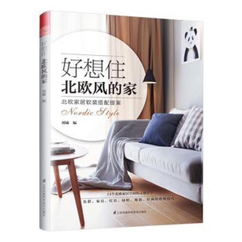 正版书籍 好想住北欧风的家 9787553787381 江苏科学技术出版社