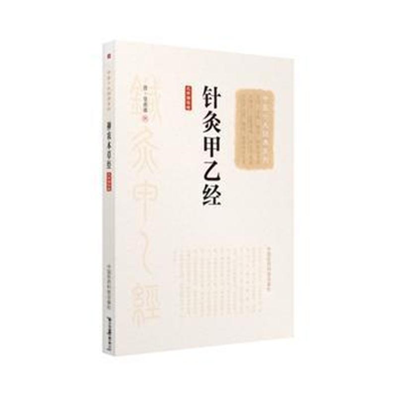 正版书籍 针灸甲乙经(大字诵读版)(中医十大经典系列) 9787506798495 中国