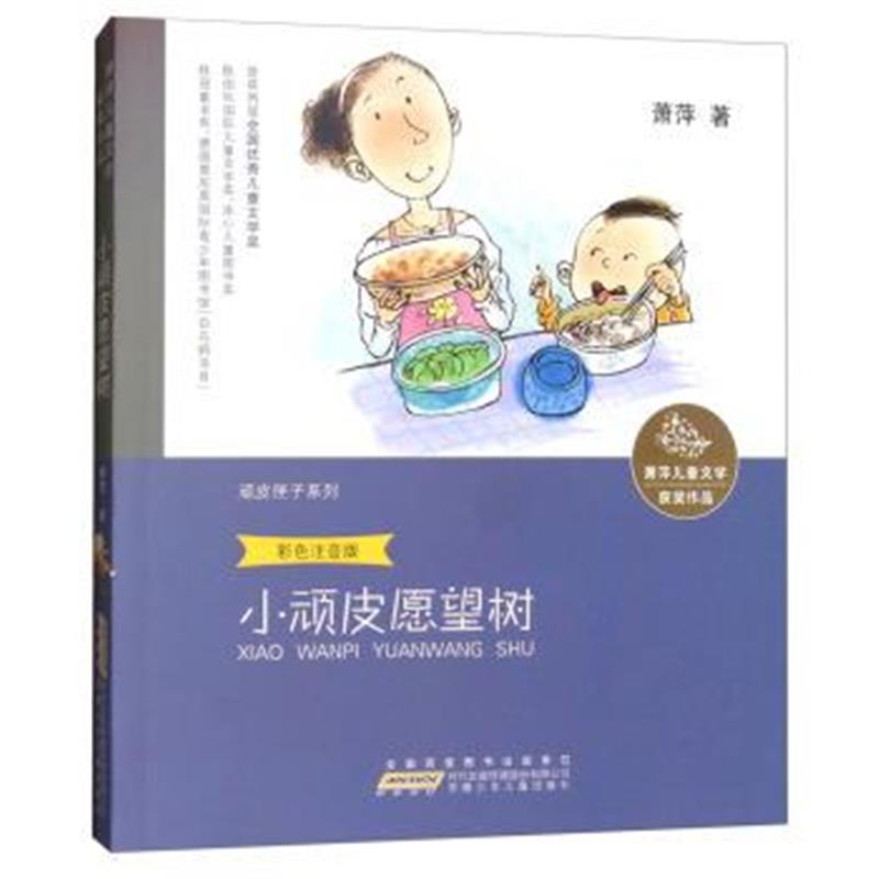 正版书籍 萧萍儿童文学获奖作品 顽皮匣子系列：小顽皮愿望树(彩色注音版)