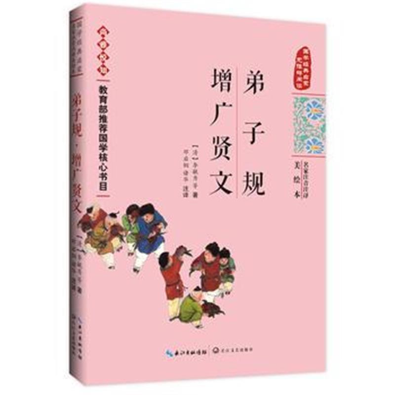 正版书籍 弟子规 增广贤文——国学经典启蒙(名家注音注译美绘本) 97875354