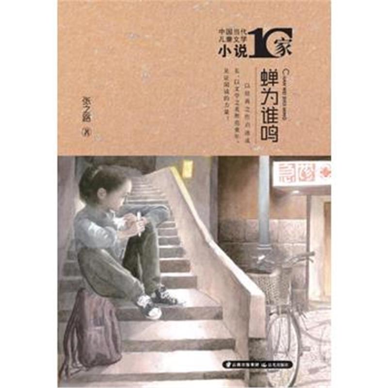 正版书籍 中国当代儿童文学小说十家 蝉为谁鸣 9787541492693 云南出版集团