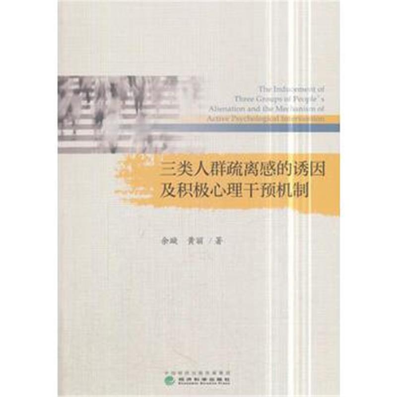 正版书籍 三类人群疏离感的诱因及积极心理干预机制 9787514190250 经济科