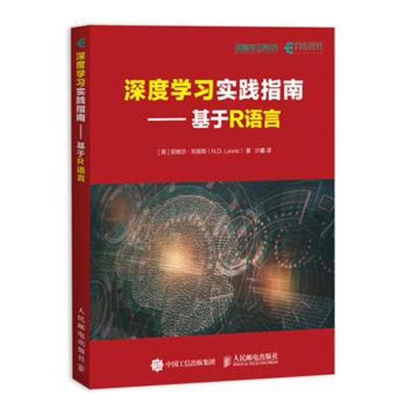 正版书籍 深度学习实践指南 基于R语言 9787115477774 人民邮电出版社