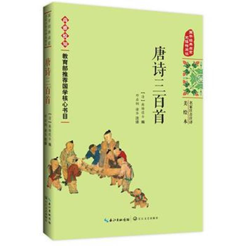 正版书籍 唐诗三百首——国学经典启蒙(名家注音注译美绘本) 9787570201211