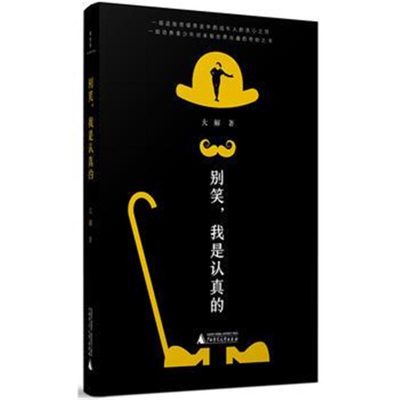 正版书籍 别笑，我是认真的 9787559807670 广西师范大学出版社