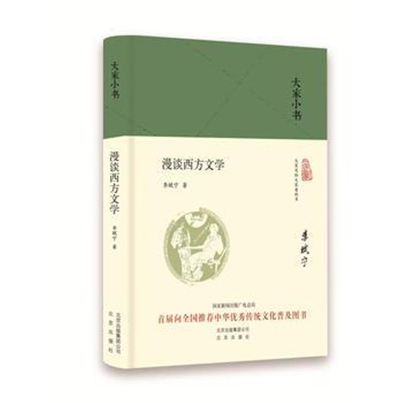 正版书籍 大家小书 漫谈西方文学(精) 9787200136289 北京出版社