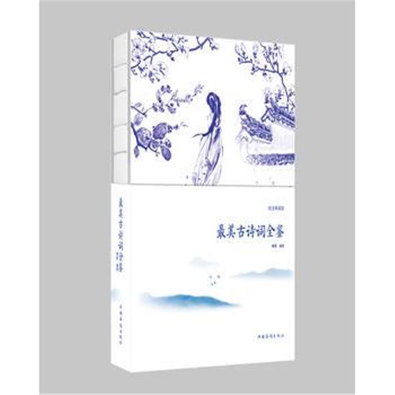 正版书籍 美古诗词全鉴 9787511371799 中国华侨出版社