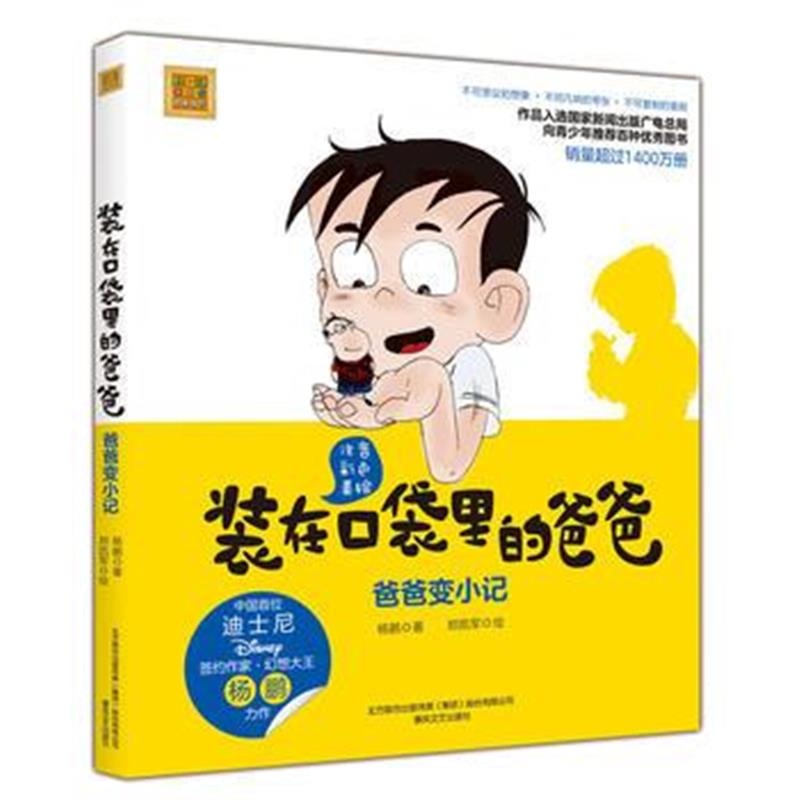 正版书籍 装在口袋里的爸爸--爸爸变小记(彩色注音版) 9787531353492 春风