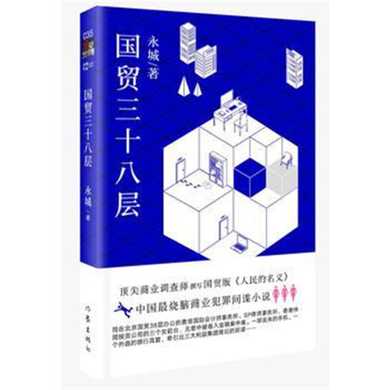 正版书籍 国贸三十八层(“国贸版”的《人民的名义》) 9787506398350 作家