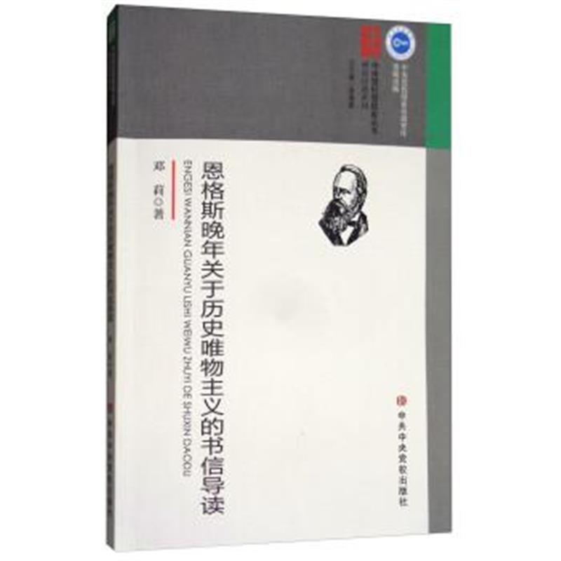 正版书籍 恩格斯晚年关于历史唯物主义的书信导读 9787503562907 中央党校