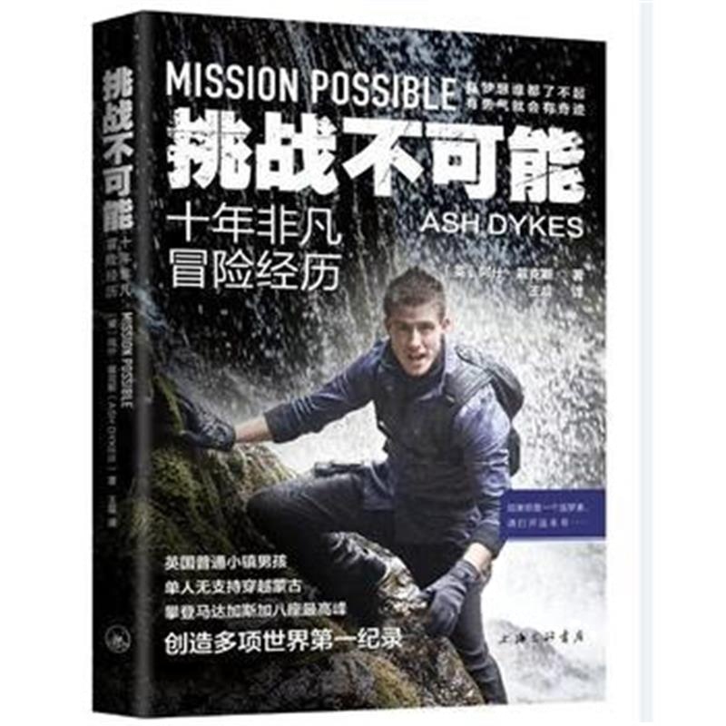 正版书籍 挑战不可能 9787517124498 中国言实出版社