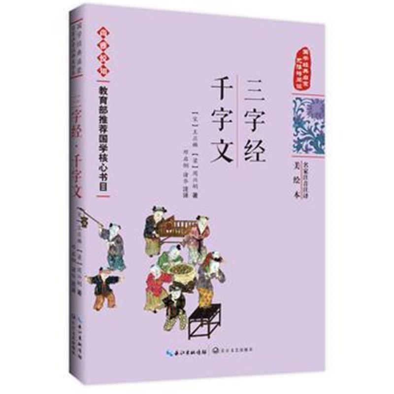 正版书籍 三字经 千字文——国学经典启蒙(名家注音注译美绘本) 9787570201