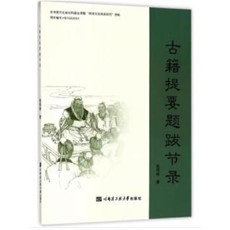 正版书籍 古籍提要题跋节录 9787566115690 哈尔滨工程大学出版社