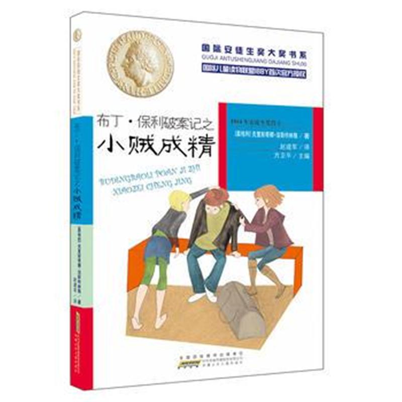 正版书籍 安徒生奖大奖书系：布丁 保利破案记之小贼成精 9787539799704 安