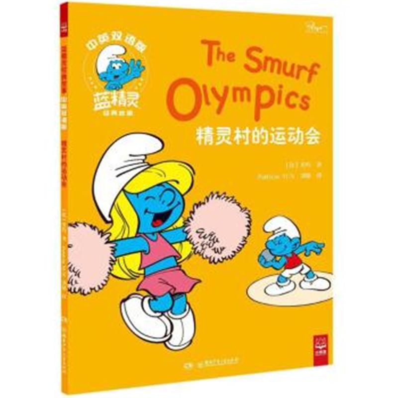 正版书籍 精灵村的运动会(中英双语版)/蓝精灵经典故事 9787556228300 湖南