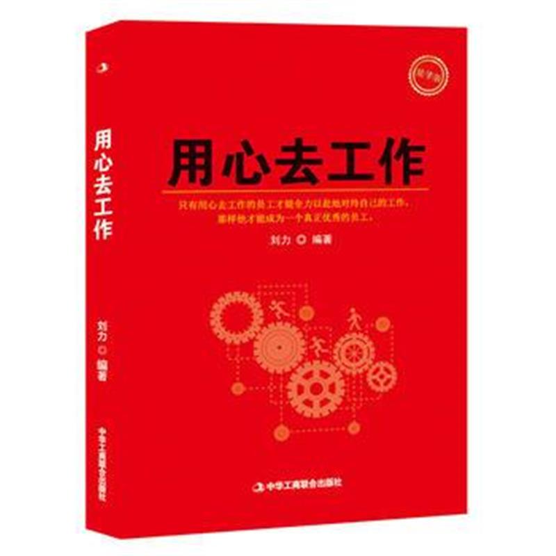 正版书籍 用心去工作 9787515821290 中华工商联合出版社