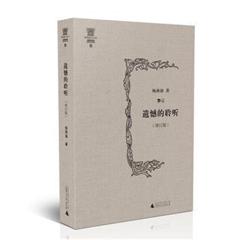 正版书籍 杨燕迪音乐文丛 遗憾的聆听(增订版) 9787559803719 广西师范大学
