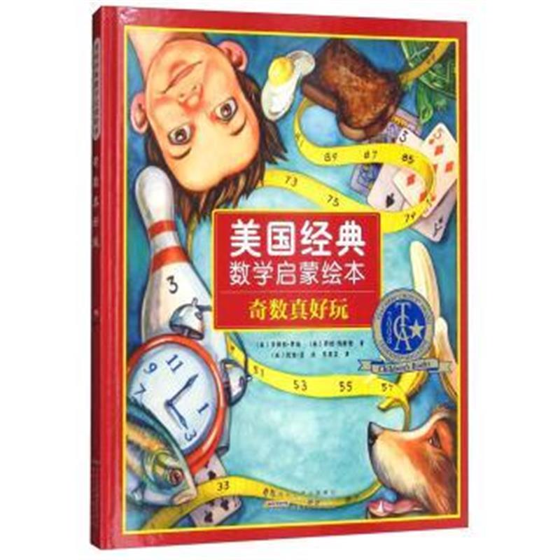 正版书籍 奇数真好玩/美国经典数学启蒙绘本 9787539797922 安徽少年儿童出