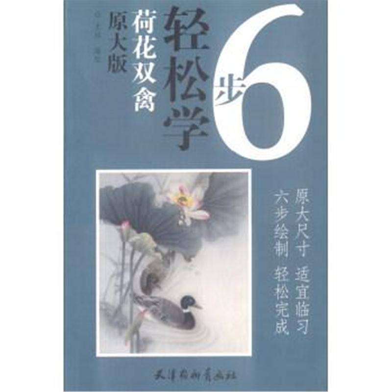 正版书籍 荷花双禽(原大版)/6步轻松学 9787554707500 杨柳青出版社