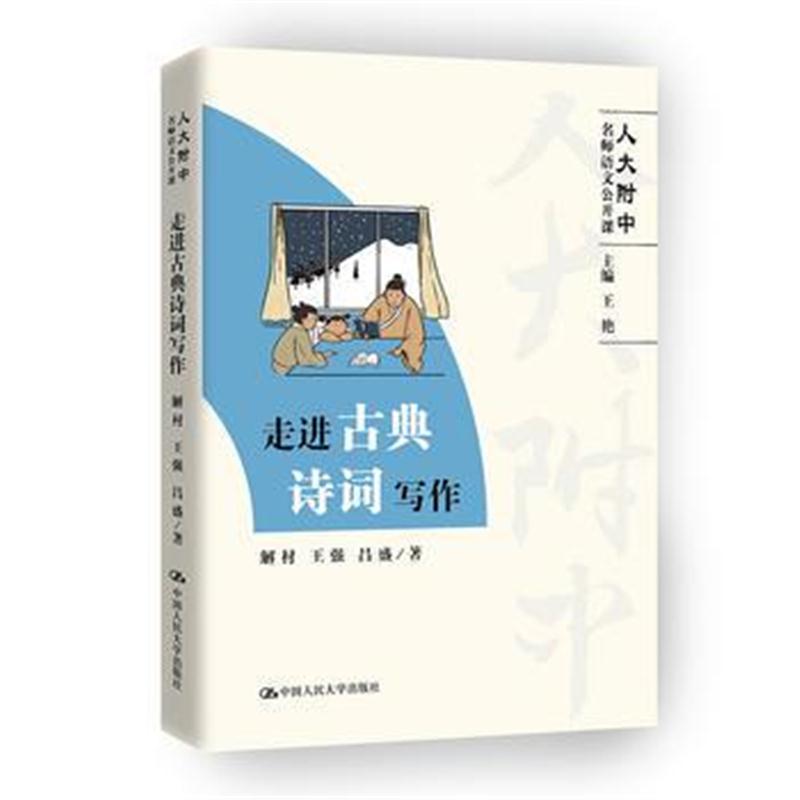 正版书籍 走进古典诗词写作 9787300252629 中国人民大学出版社
