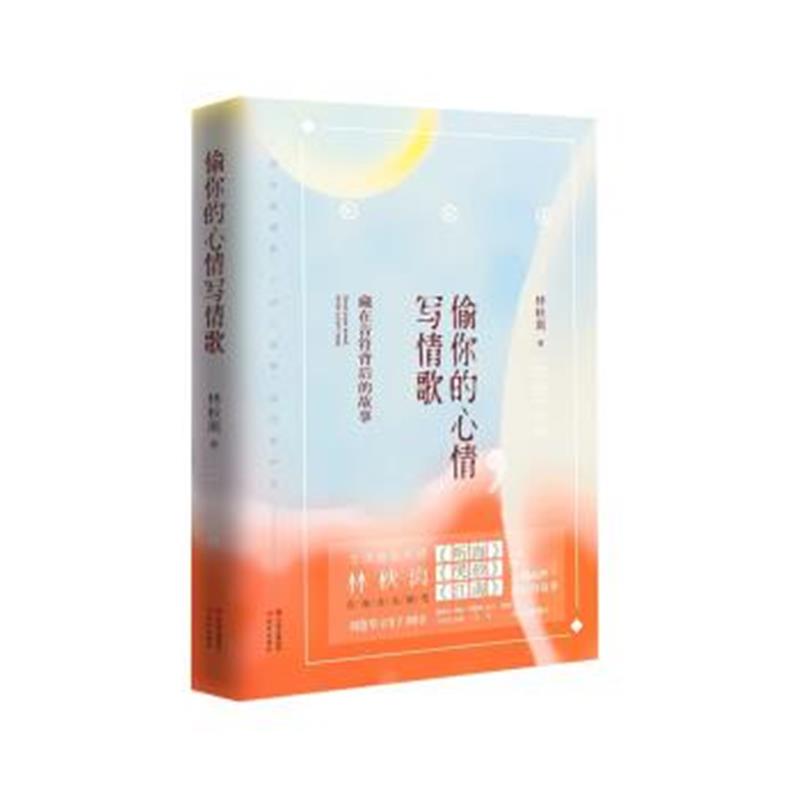 正版书籍 偷你的心情，写情歌：藏在音符背后的故事 9787514344110 中国出