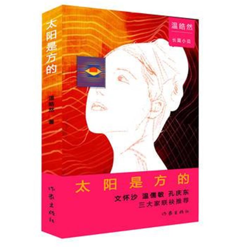 正版书籍 太阳是方的 9787506398947 作家出版社
