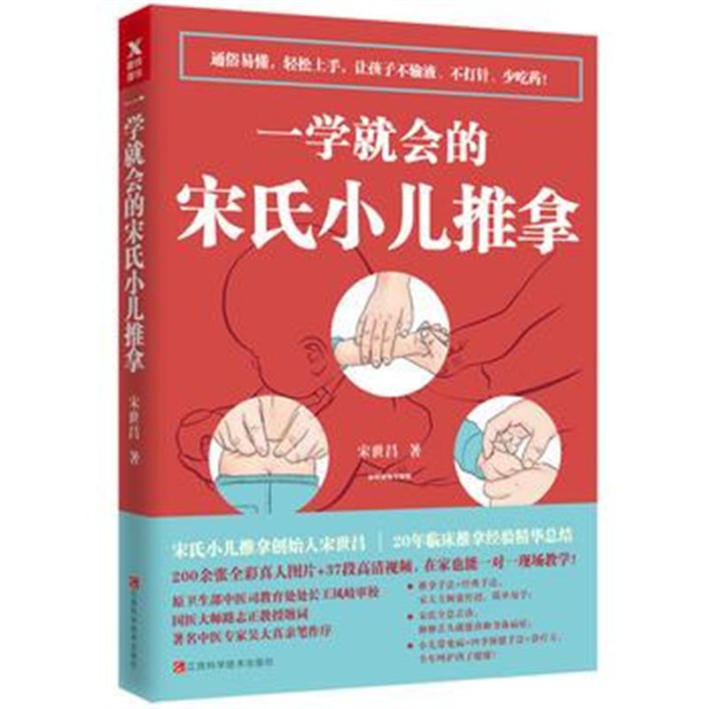 正版书籍 一学就的宋氏小儿推拿(扫书内二维码，看高清实操视频) 978753906
