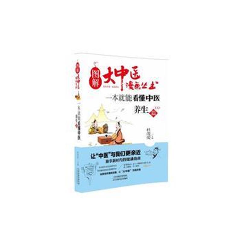 正版书籍 图解大中医漫画丛书：一本就能看懂中医 养生篇 9787557649302 天
