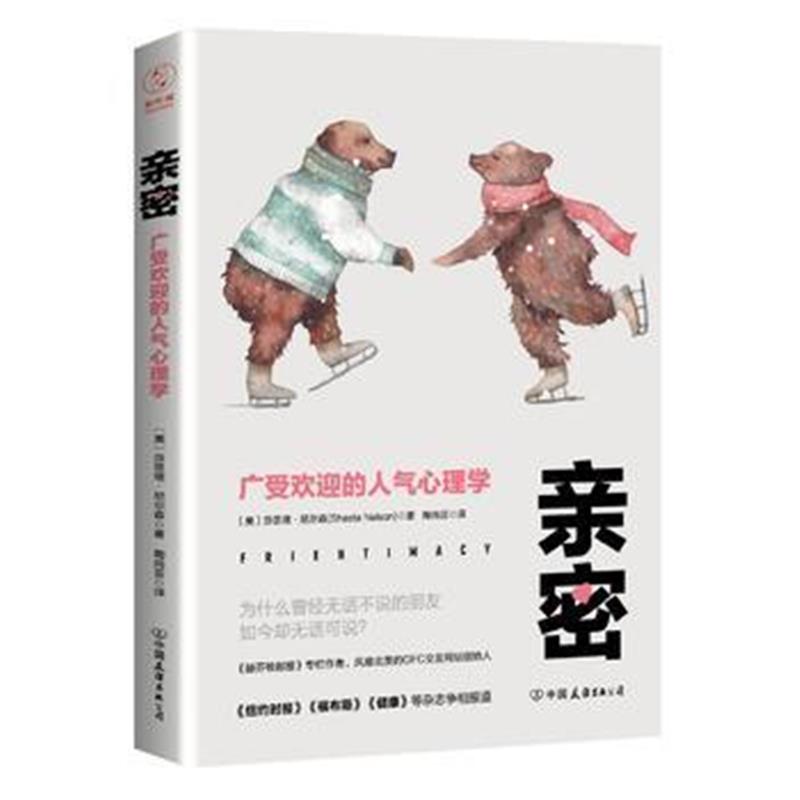 正版书籍 亲密：广受欢迎的人气心理学 9787505742185 中国友谊出版公司