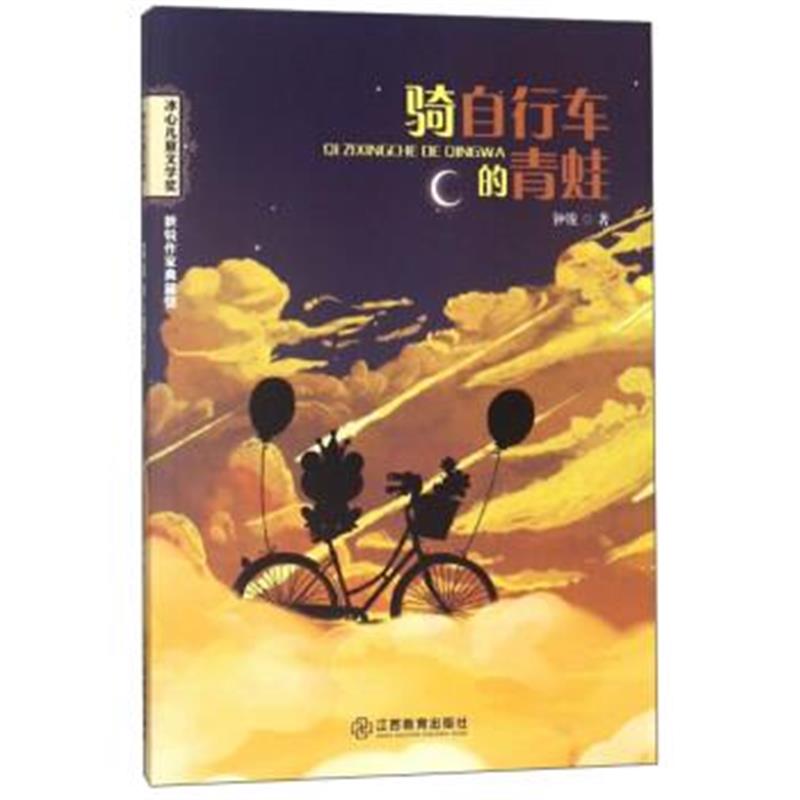 正版书籍 骑自行车的青蛙/冰心儿童文学奖新锐作家典藏馆 9787570502424 江